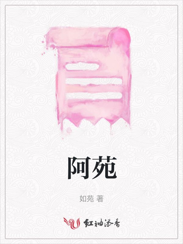 阿苑叫魏无羡阿娘