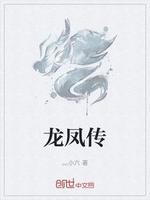 龙凤传奇第二季在线观看