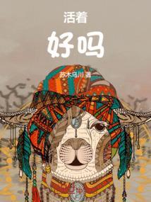 活着为什么好