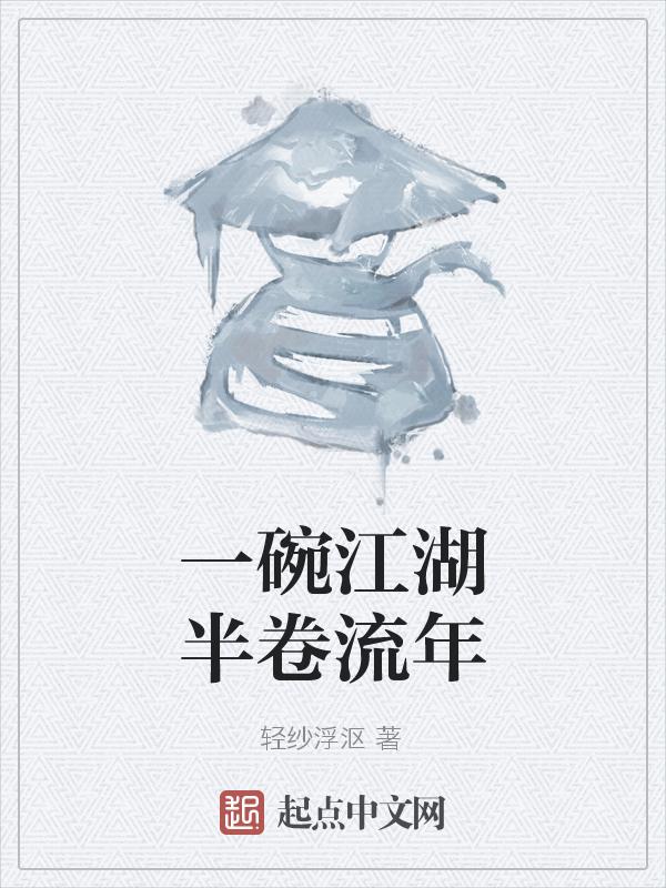 江湖一碗茶的意思