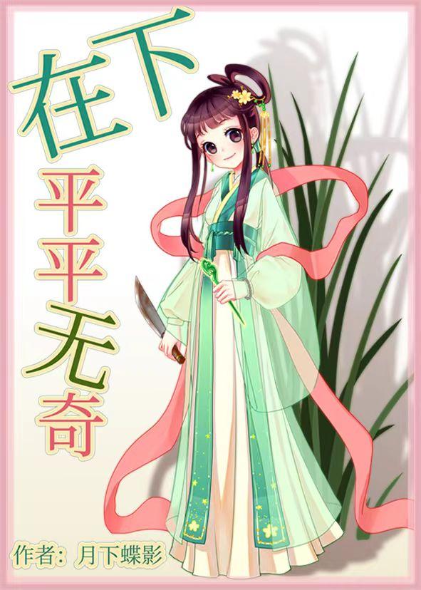 在下平平无奇月下蝶影讲了什么