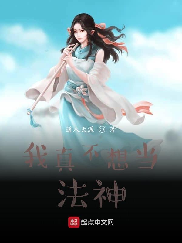 我真不想当神明