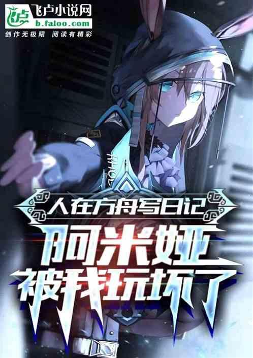 明日方舟日记解密