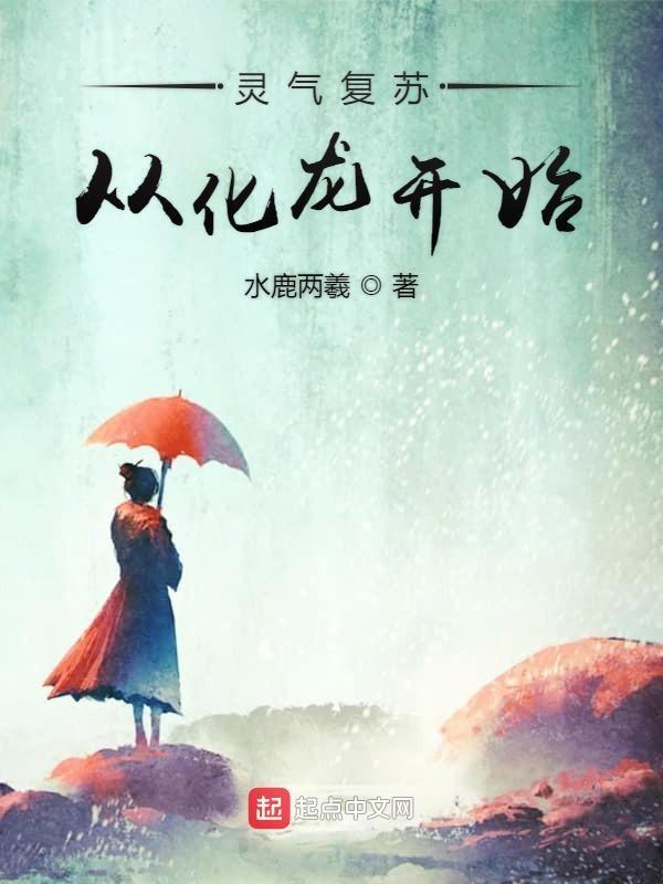 灵气复苏开局进化龙