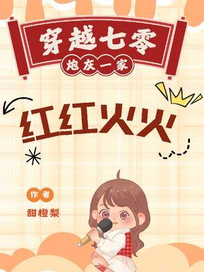 七零炮灰一家幸福的生活