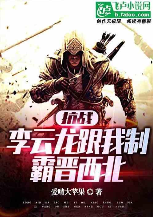 抗战我李云龙天改命