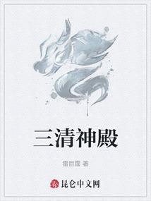 三清殿是哪三个
