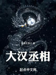 汉代的丞相