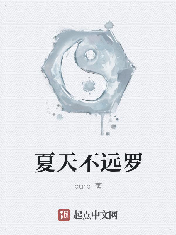 夏天不死