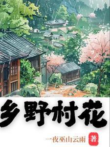 乡野村花476