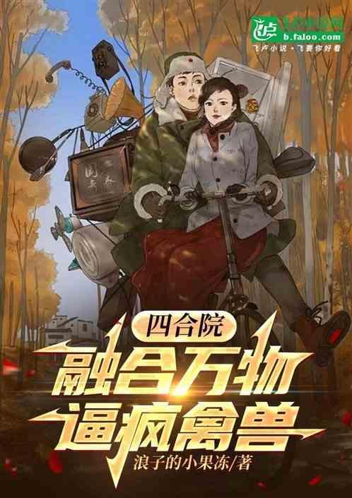 四合院融合万物加入万岁军