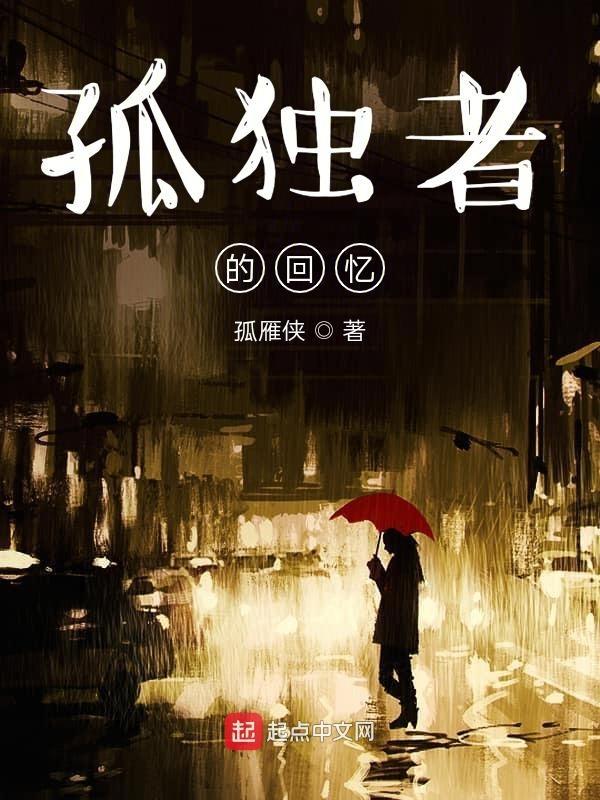 孤独者解读
