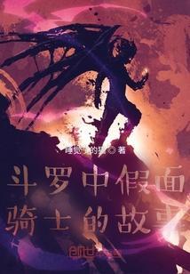 当假面骑士遇到斗罗
