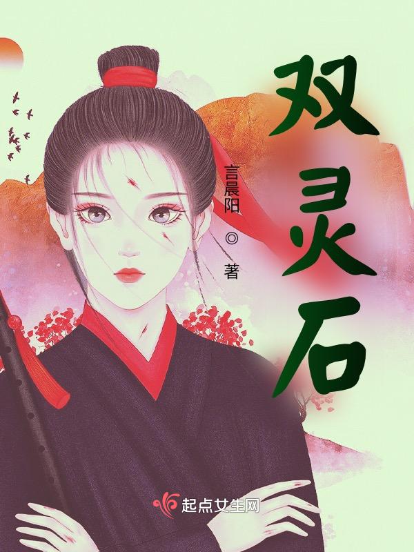 灵石张仁双