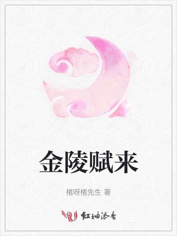 滁州市金陵赋