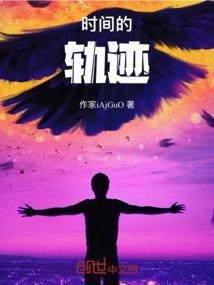 时光的轨迹是什么意思