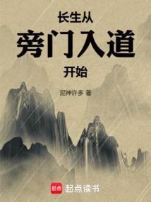 长生从旁门入道开始 纵横中文网