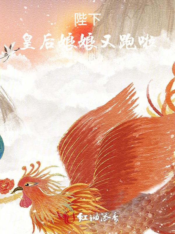 皇后娘娘又上战场了