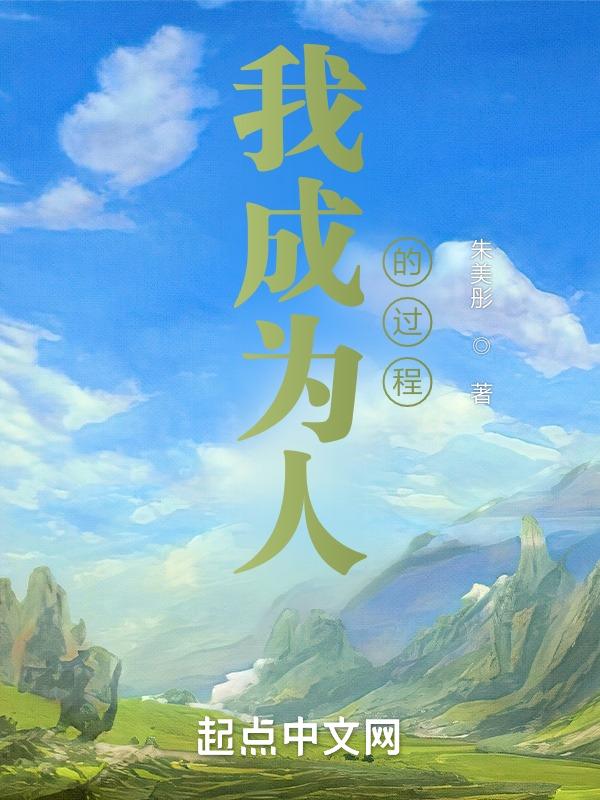 我想成为怎样的人作文