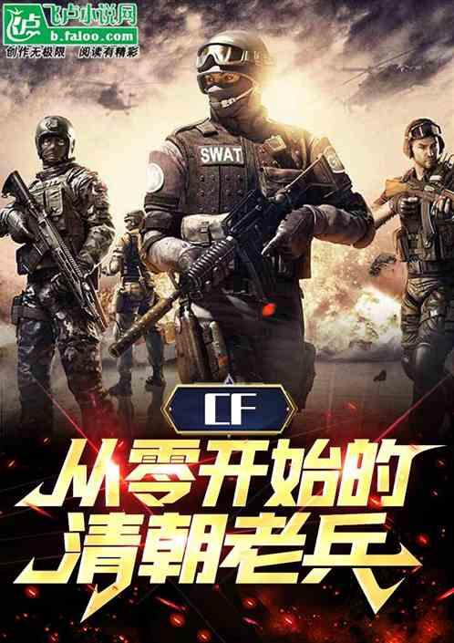 cf为什么叫清朝老兵