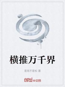 横推三千世界起点中文网