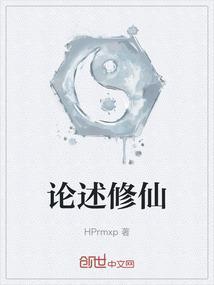 修仙的要素