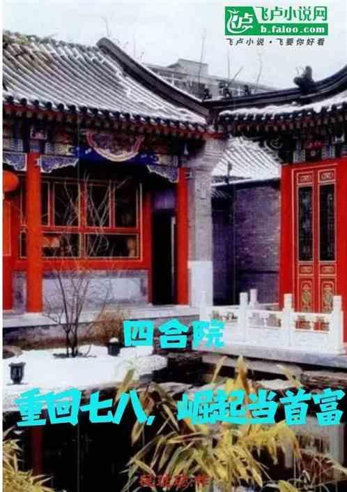 重生之四合院