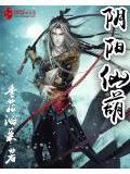 阴阳仙是什么