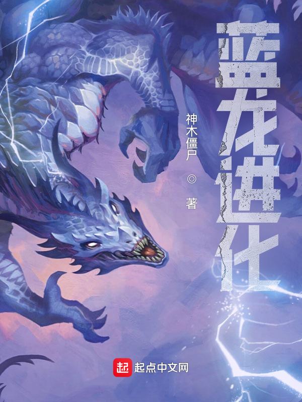 蓝龙技能