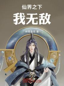 仙界之下我无敌免费阅读