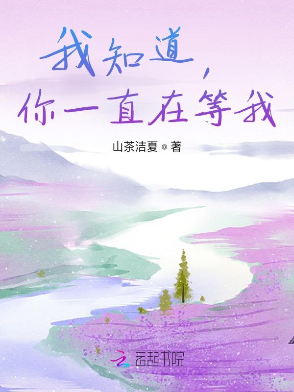 我知道你一直在等我爱你歌词