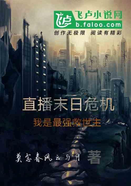 直播末世的