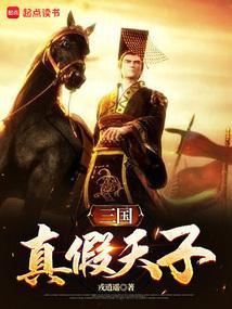 真天子假太子是谁