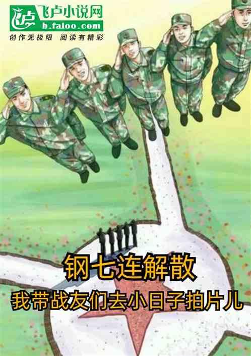 钢七连开始