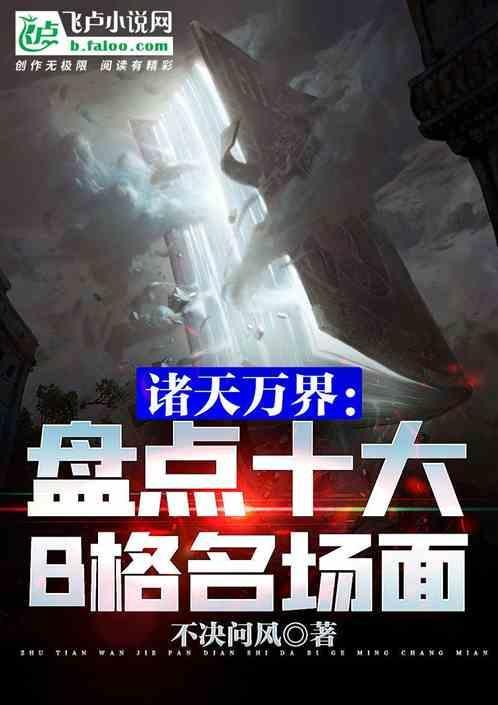 诸天万界排行榜