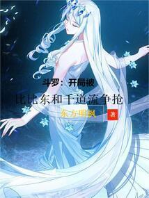 斗罗之开局被比比东封为神子免费