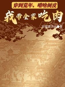 穿越到逃荒年间
