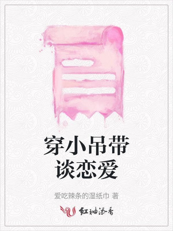 穿小吊带里面怎么穿