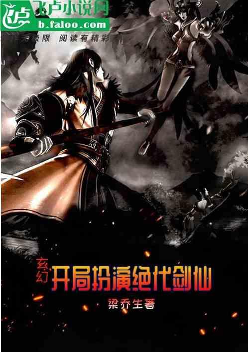 玄幻之开局扮演剑神