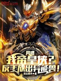 网曝我帝皇侠?反手放出异能兽!免费阅