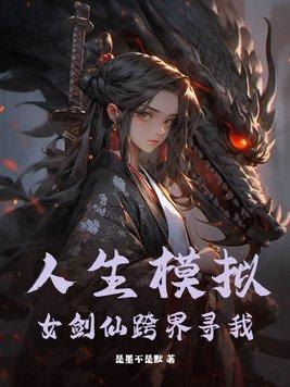 人生模拟器详细攻略