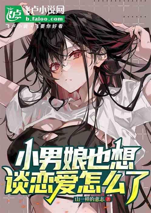 和小男娘谈恋爱要注意什么
