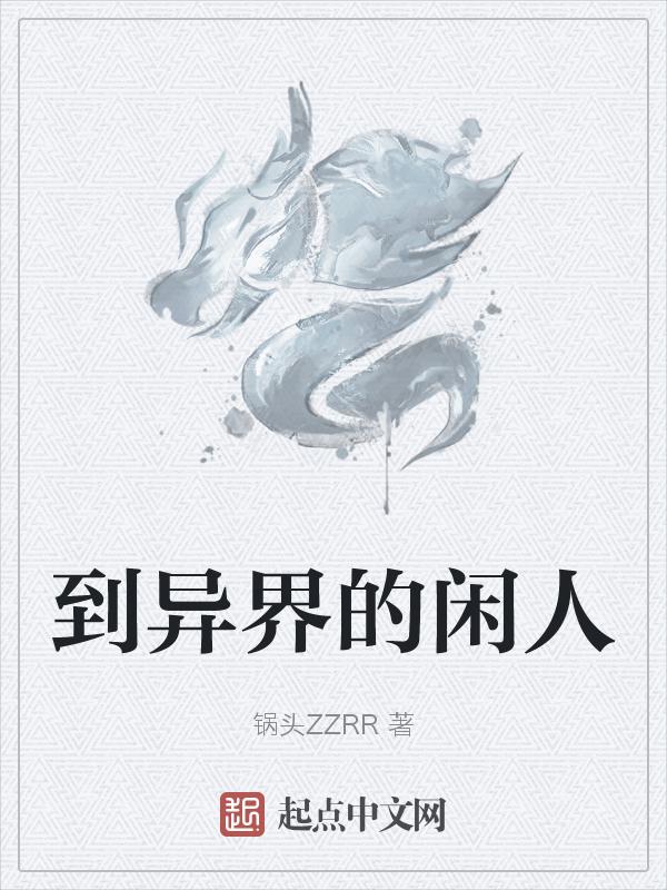 穿越到异世界推荐