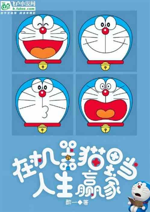 机器猫里的主角