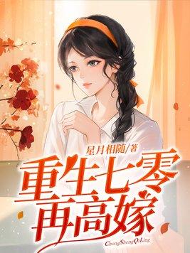 重生嫁大龄首长