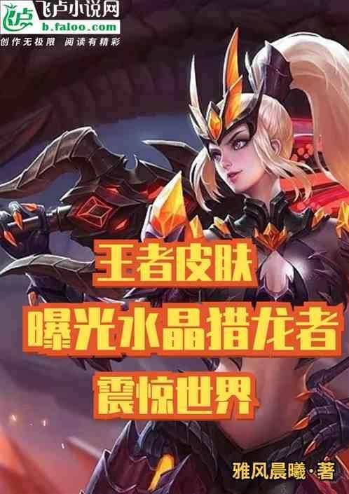 王者荣耀水晶猎龙者原版