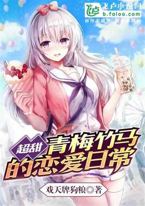 青梅竹马的恋爱