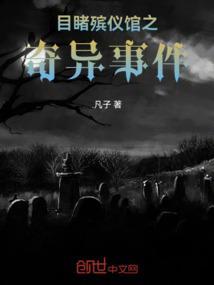殡仪馆的奇闻异事3