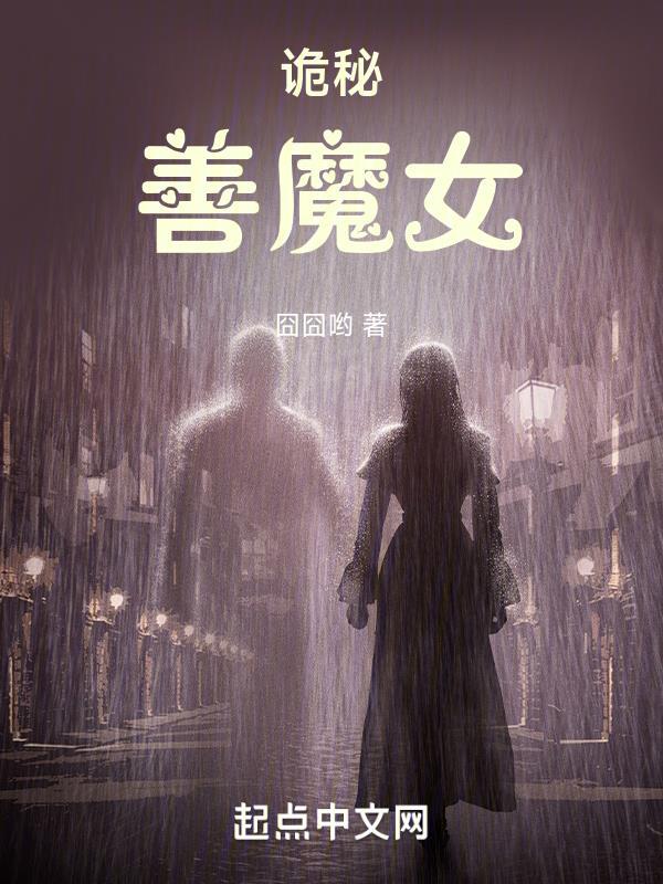 诡秘善魔女全文免费阅读