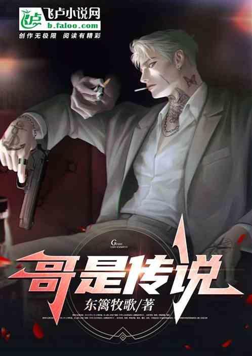 哥只是个传说是什么歌曲